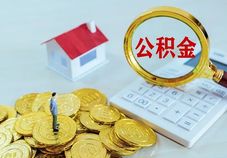 南昌南京离职公积金怎么提取（南昌南京离职公积金提取代办）