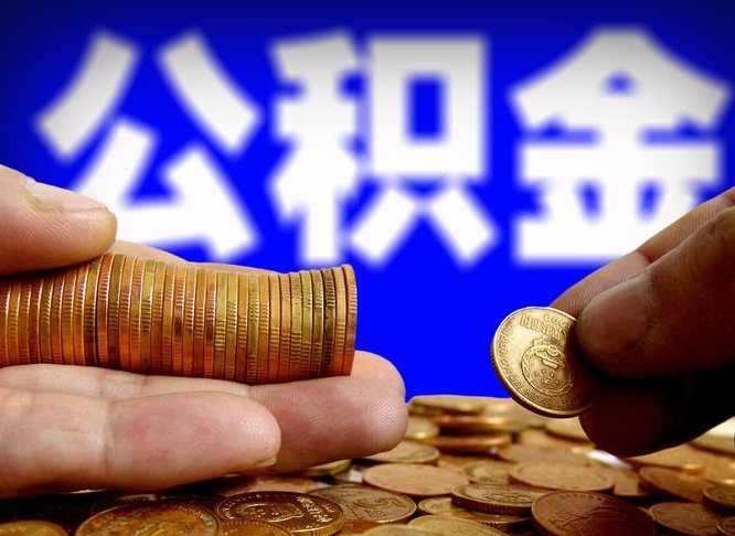 南昌公积金代取正规中介有哪些（南昌公积金提取代办中介）
